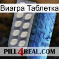 Виагра Таблетка 34